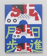 【カヤ】言の葉アートボード