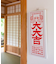 【カヤ】大大吉アートボード