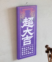 【倭物やカヤ】大大吉アートボード