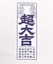 【カヤ】超大吉手拭