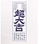 【カヤ】超大吉手拭