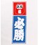 【カヤ】千社必勝手拭