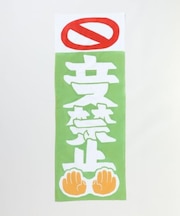 【カヤ】立入禁止手拭