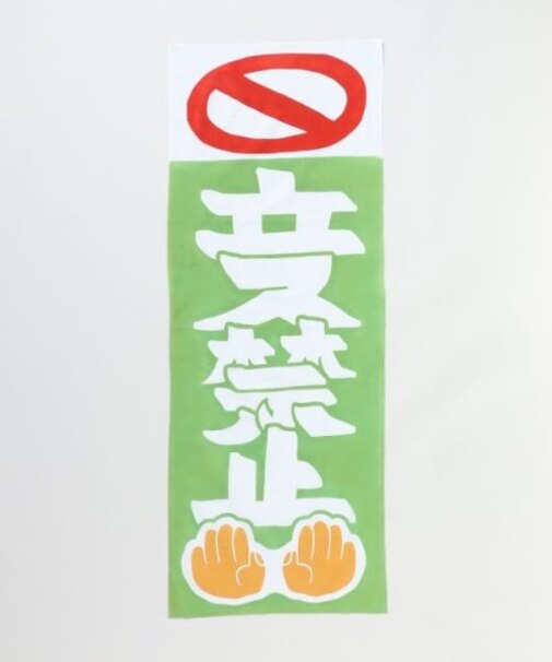 【カヤ】立入禁止手拭