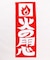 【カヤ】火の用心手拭