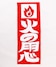 レッド
