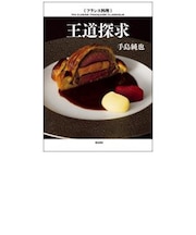 フランス料理 王道探求