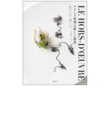 フランス料理の新しい前菜
