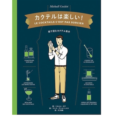 カクテルは楽しい！