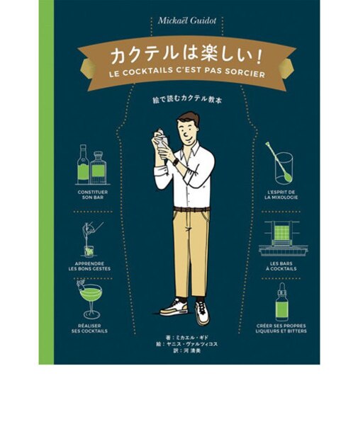 カクテルは楽しい！