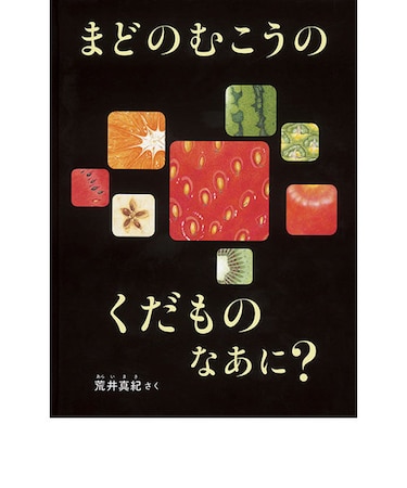 まどのむこうの くだもの なあに? 
