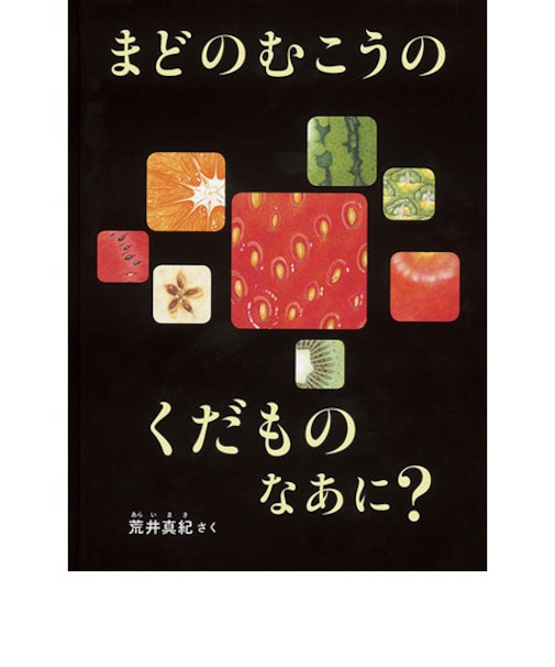 まどのむこうの くだもの なあに? 