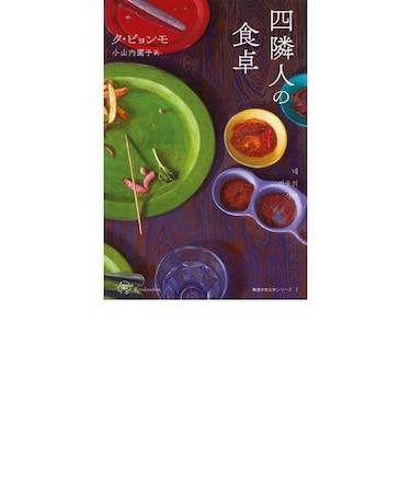 四隣人の食卓