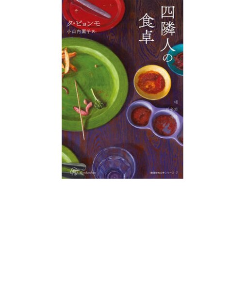 四隣人の食卓