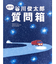 星空の谷川俊太郎質問箱