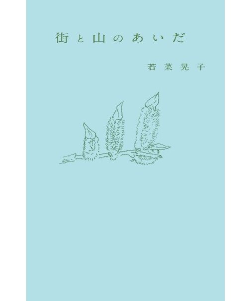 街と山のあいだ