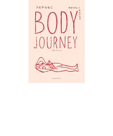 ＢＯＤＹ ＪＯＵＲＮＥＹ