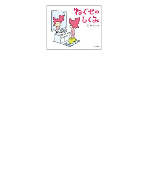 ねぐせのしくみ