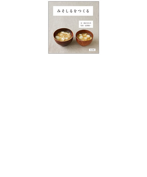 みそしるをつくる