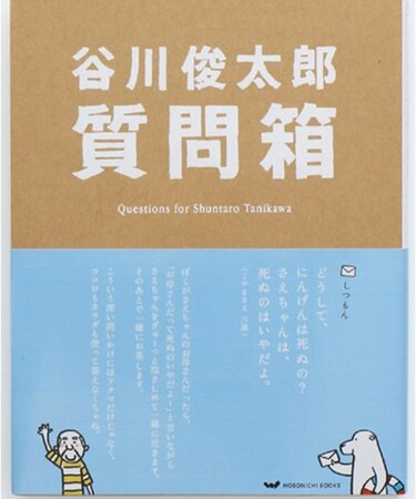 谷川俊太郎質問箱