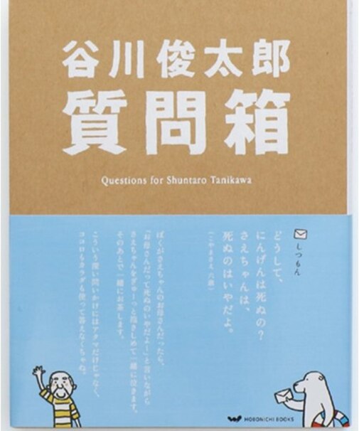 谷川俊太郎質問箱