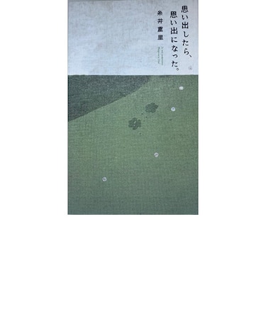 思い出したら、思い出になった。