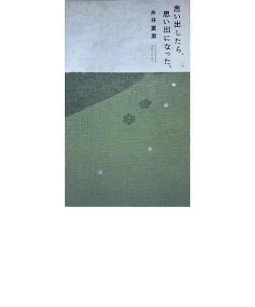 思い出したら、思い出になった。