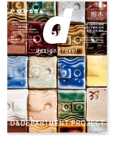 d design travel 　栃木