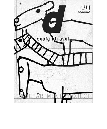 d design travel 　香川
