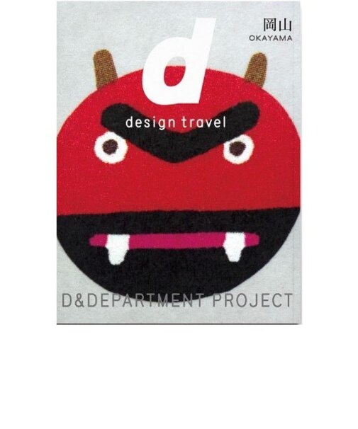 d design travel 　岡山
