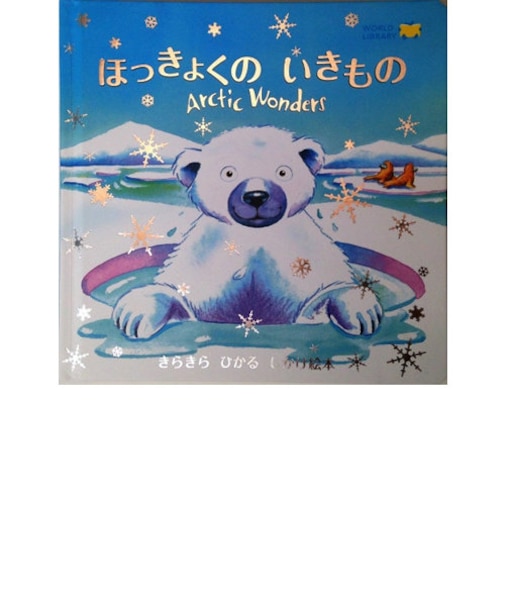 ほっきょくのいきもの