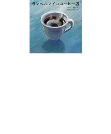 ランベルマイユコーヒー店