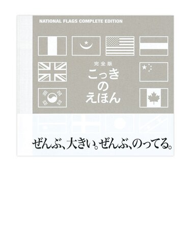 完全版こっきのえほん