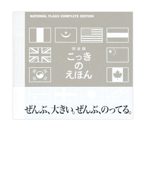 完全版こっきのえほん