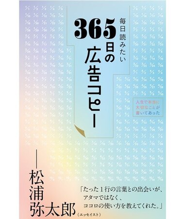 毎日読みたい365日の広告コピー
