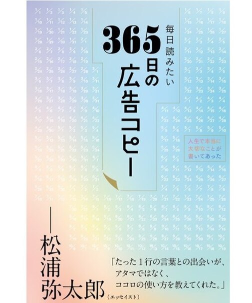 毎日読みたい365日の広告コピー