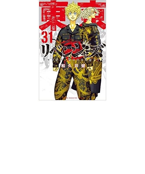 東京リベンジャーズ1〜31巻全巻セット 東京リベンジャーズ 全巻セット 1〜31巻 全巻セット