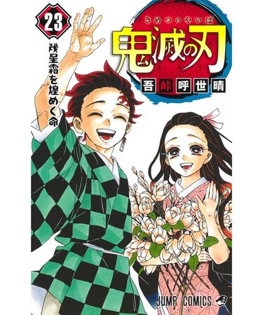 鬼滅の刃【1巻～23巻】全巻セット