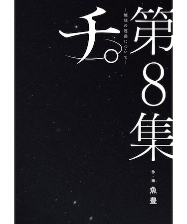チ。ー地球の運動についてー【1巻～8巻】全巻セット