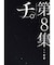 チ。ー地球の運動についてー【1巻～8巻】全巻セット
