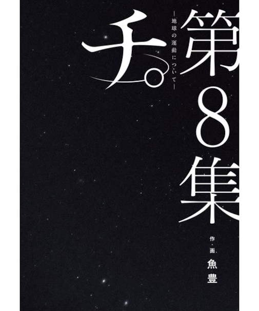 チ。ー地球の運動についてー【1巻～8巻】全巻セット