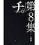 チ。ー地球の運動についてー【1巻～8巻】全巻セット