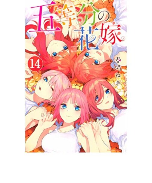 五等分の花嫁 通常版【1~14巻】全巻セット