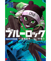 ブルーロック【1～36巻】全巻セット