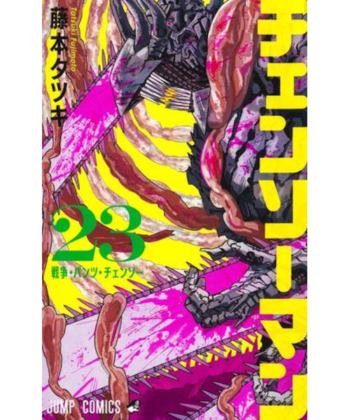 チェンソーマン【1巻～23巻】全巻セット｜ツタヤショテンの通販｜&mall