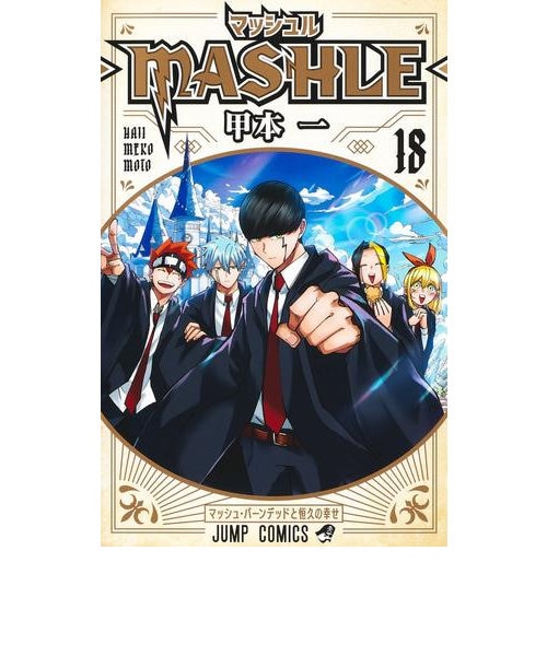 マッシュル【1巻～18巻】全巻セット｜ツタヤショテンの通販｜&mall