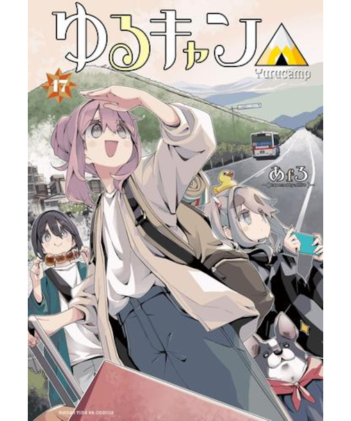 ゆるきゃん△【1巻～17巻】全巻セット