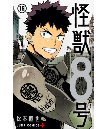 怪獣８号【1巻～16巻】全巻セット