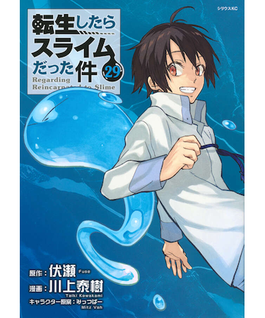 転生したらスライムだった件【1巻～29巻】全巻セット