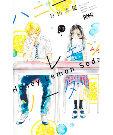 ハニーレモンソーダ【1巻～29巻】全巻セット